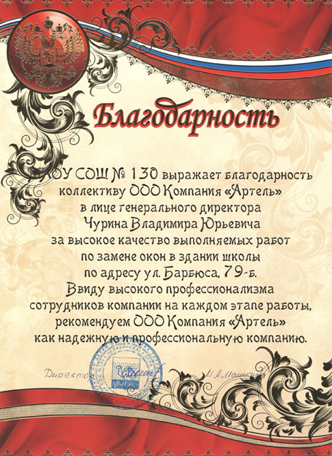 Благодарственное письмо от средней общеобразовательной школы № 130 города Челябинска.