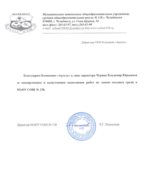 Благодарственное письмо от средней общеобразовательной школы № 138 города Челябинска.